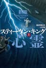 心霊電流　上 (文春e-book)