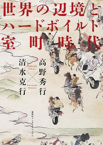 世界の辺境とハードボイルド室町時代（集英社インターナショナル）