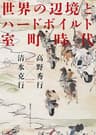世界の辺境とハードボイルド室町時代（集英社インターナショナル）