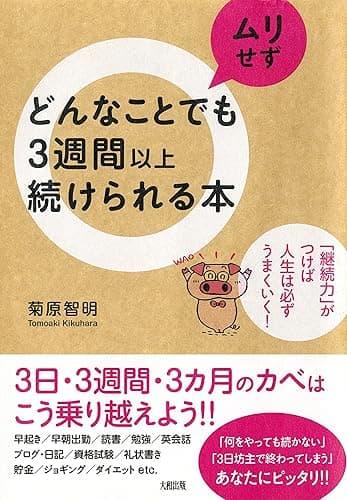 どんなことでもムリせず３週間以上続けられる本 「継続力」がつけば人生は必ずうまくいく！ (大和出版)