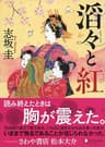 ディスカヴァー文庫 滔々と紅 (本のサナギ賞受賞作)