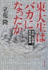 東大生はバカになったか　知的亡国論＋現代教養論 (文春文庫)