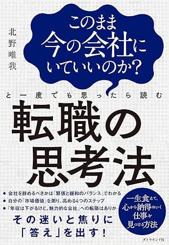 このまま今の会社にいていいのか？と一度でも思ったら読む 転職の思考法
