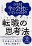 このまま今の会社にいていいのか？と一度でも思ったら読む 転職の思考法