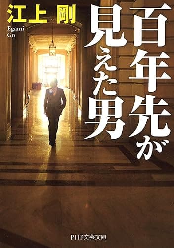 百年先が見えた男 (PHP文芸文庫)