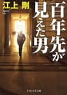 百年先が見えた男 (PHP文芸文庫)