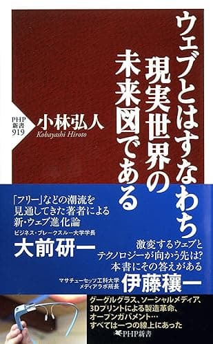 ウェブとはすなわち現実世界の未来図である (PHP新書)