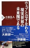 ウェブとはすなわち現実世界の未来図である (PHP新書)