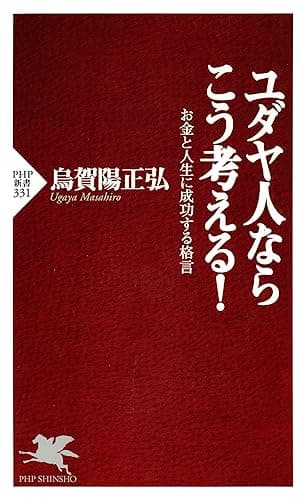 ユダヤ人ならこう考える! お金と人生に成功する格言 (PHP新書)