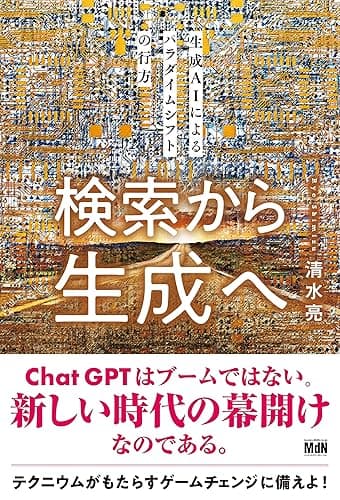 検索から生成へ 生成AIによるパラダイムシフトの行方