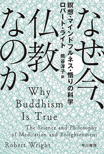 なぜ今、仏教なのか 瞑想・マインドフルネス・悟りの科学 (ハヤカワ文庫NF)