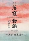 新版　落窪物語　現代語訳付き【上下 合本版】 (角川ソフィア文庫)