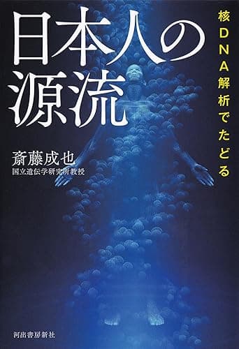 核ＤＮＡ解析でたどる　日本人の源流