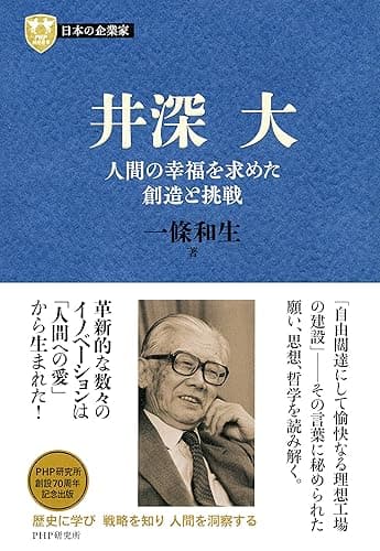 日本の企業家8 井深大 人間の幸福を求めた創造と挑戦 (PHP経営叢書)