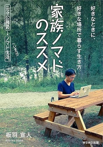 家族ノマドのススメ: 好きなときに、好きな場所で暮らす生き方