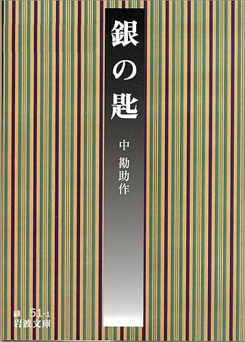 銀の匙 (岩波文庫)