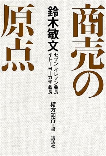 鈴木敏文 商売の原点 (講談社＋α文庫)