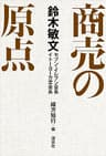 鈴木敏文 商売の原点 (講談社＋α文庫)