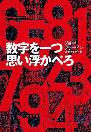 数字を一つ思い浮かべろ (文春文庫)