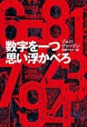 数字を一つ思い浮かべろ (文春文庫)