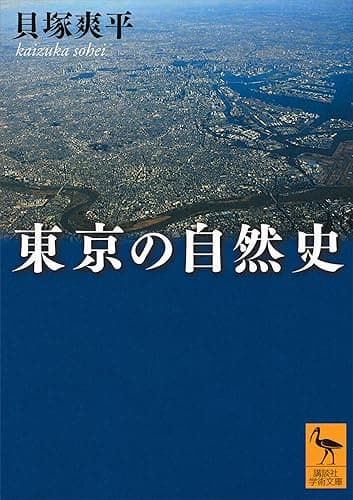 東京の自然史 (講談社学術文庫)