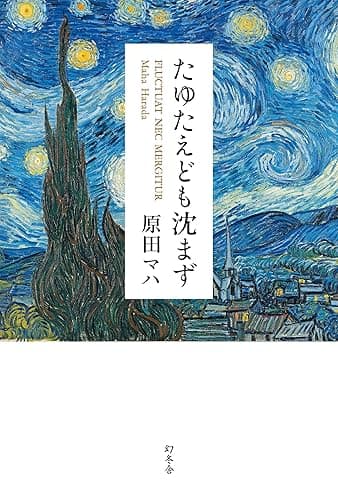 たゆたえども沈まず (幻冬舎単行本)