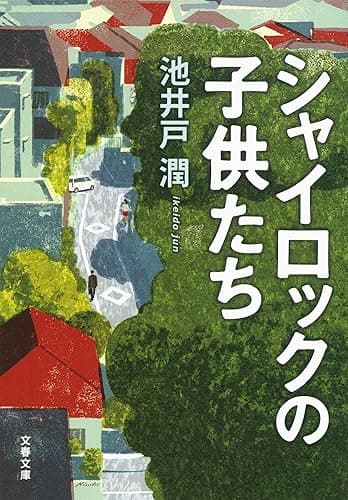 シャイロックの子供たち