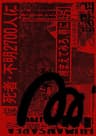 ひきこもりの手記［1］: 凡庸な人間には到底理解できない書物 編纂されたわたしの歴史および理論と殺人の記録
