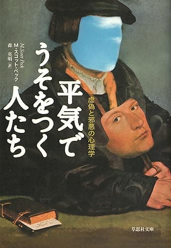平気でうそをつく人たち:虚偽と邪悪の心理学