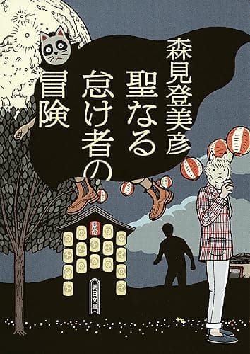 聖なる怠け者の冒険 (朝日文庫)