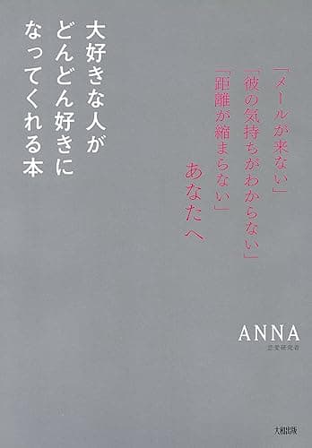 「メールが来ない」「彼の気持ちがわからない」「距離が縮まらない」あなたへ 大好きな人がどんどん好きになってくれる本 (大和出版)