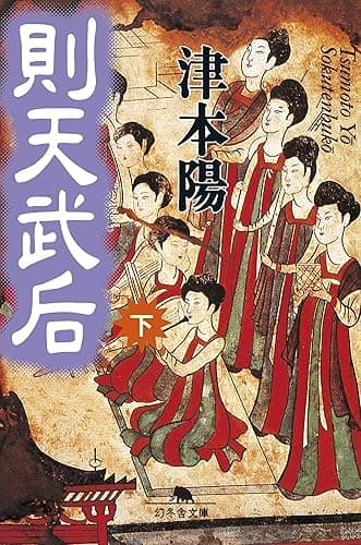 則天武后(下) (幻冬舎文庫)