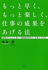 もっと早く、もっと楽しく、仕事の成果をあげる法 知恵がどんどん湧く「戦略的思考力」を身につけよ
