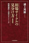 相場サイクルの見分け方<新装版>　―銘柄選択と売買のタイミング (日本経済新聞出版)