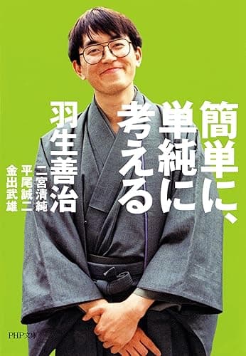 簡単に、単純に考える (PHP文庫)