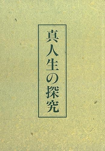 真人生の探究