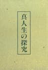 真人生の探究