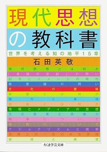 現代思想の教科書　──世界を考える知の地平15章 (ちくま学芸文庫)