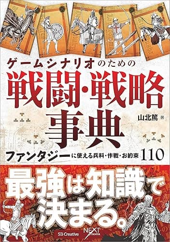 ゲームシナリオのための戦闘・戦略事典　ファンタジーに使える兵科・作戦・お約束110 (NEXT CREATOR)