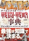 ゲームシナリオのための戦闘・戦略事典　ファンタジーに使える兵科・作戦・お約束110 (NEXT CREATOR)