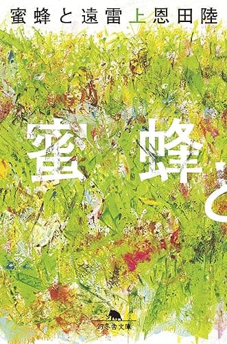 蜜蜂と遠雷(上) (幻冬舎文庫)