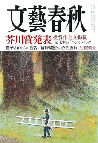文藝春秋2023年9月号[雑誌]