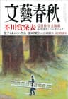文藝春秋2023年9月号[雑誌]