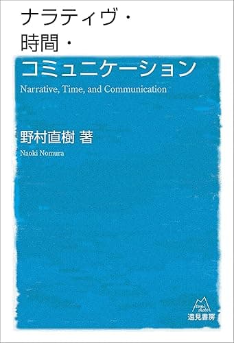 ナラティヴ・時間・コミュニケーション