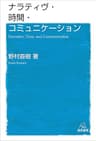 ナラティヴ・時間・コミュニケーション