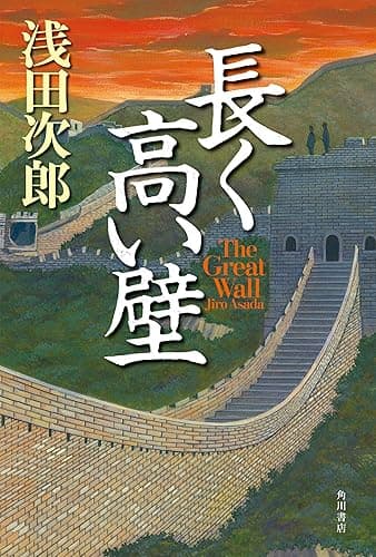 長く高い壁 The Great Wall (角川書店単行本)