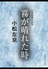霧が晴れた時　自選恐怖小説集 小松左京　恐怖小説集 (角川ホラー文庫)