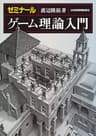ゼミナール ゲーム理論入門 (日本経済新聞出版)