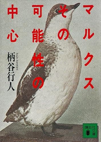 マルクスその可能性の中心 (講談社文庫)