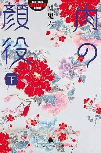 肉の顔役（下） (幻冬舎アウトロー文庫)